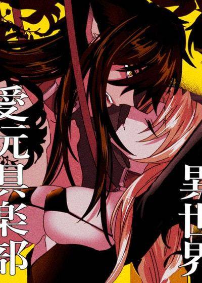 异世界爱玩倶楽部