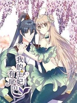 我的王妃有尾巴