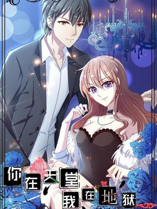 你在天堂,我入地狱