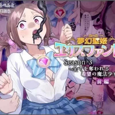 [凭依(はい)る抜け道 (柊ぽぷら)] 梦幻圣姫エクスファントムseason3〜全てを夺われる希望の魔法少女〜 前编