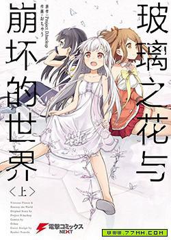 玻璃之花与崩坏的世界