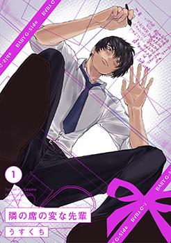 邻座的变态前辈