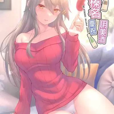 (C105) [Napier Sabre (Ryu-Akt)] 榛名とお酒でお祝いを (舰队これくしょん -舰これ-) [中国翻訳]