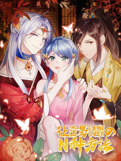 渣男gameover的N种方法