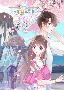 我家驸马竟要和我炒CP