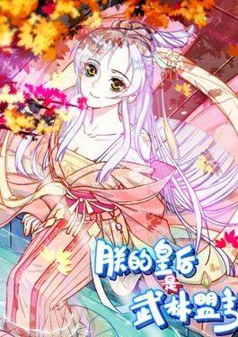 朕的皇后是武林盟主