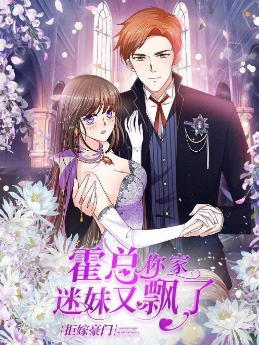 拒嫁豪门:霍总你家迷妹又飘了