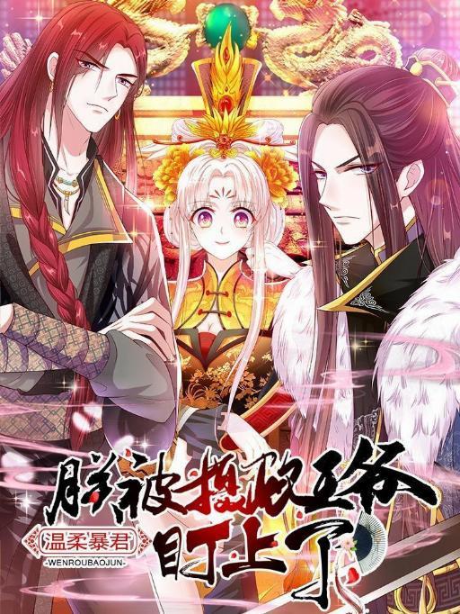 温柔暴君:朕被摄政王爷盯上了