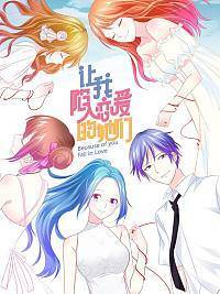 让我陷入恋爱的她们