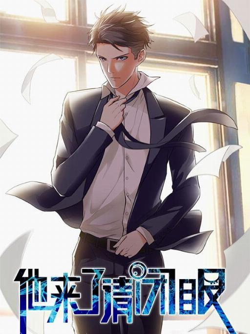 他来了，请闭眼