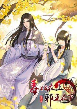 毒妃在上，邪王在下