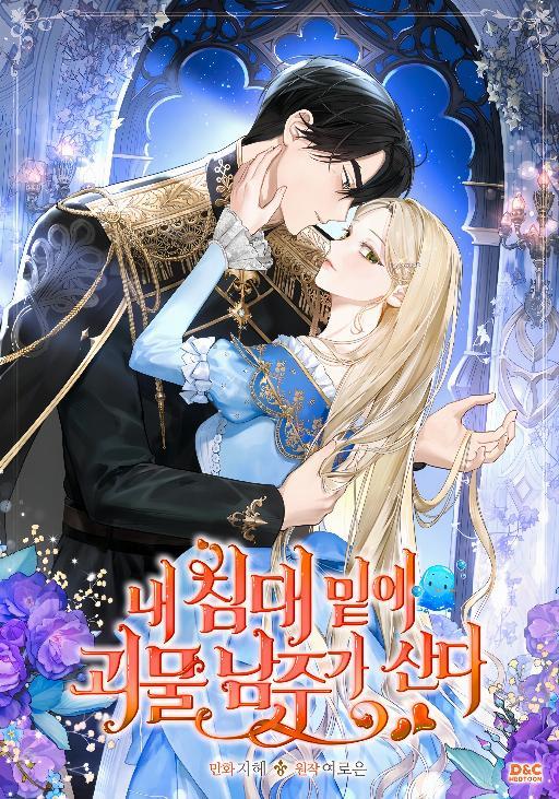 我的床下住着怪物男主