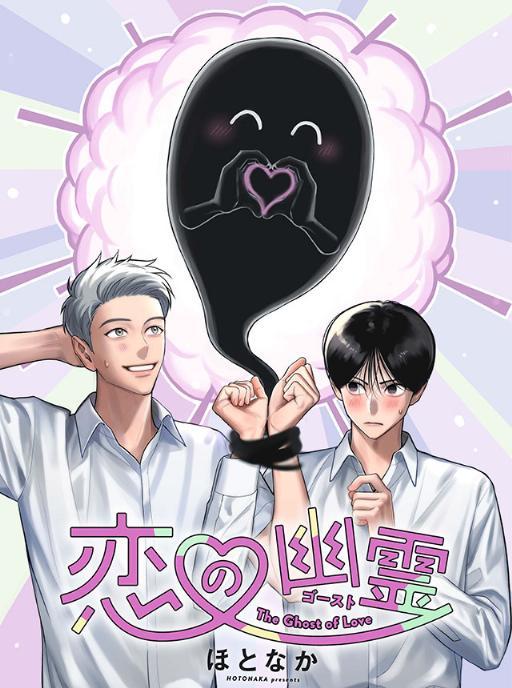 恋爱幽灵 [看海汉化组]