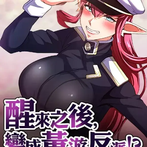 醒来之后，变成黄游反派！？/ 黄油反派