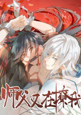 师父又在撩我（燎刃）