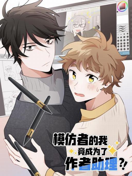 模仿者的我竟成为了作者助理