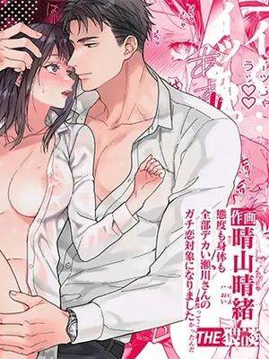 脾气和身体都很大的濑川先生要和我认真谈恋爱