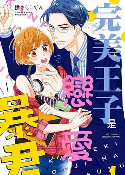 完美王子是恋爱暴君