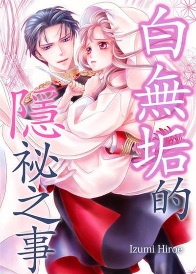 白无垢的隐秘之事