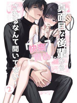 真面目な后辈から快楽责めされるなんて闻いてない!