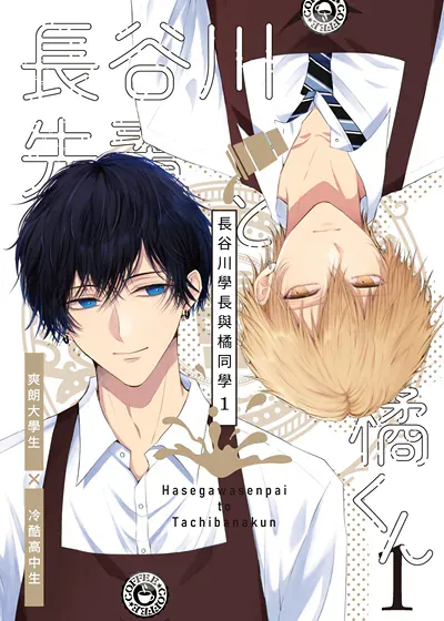 长谷川学长与橘同学