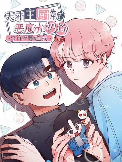 天才主厨先生的恶魔小奶狗-求你不要碰我-