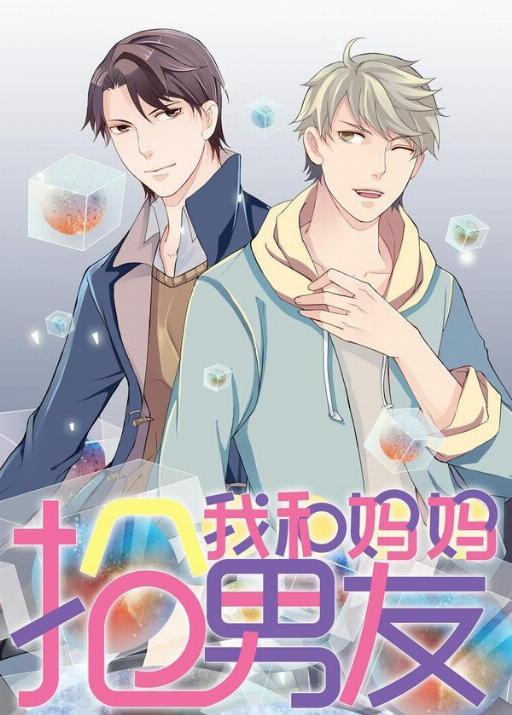 我和妈妈抢男友