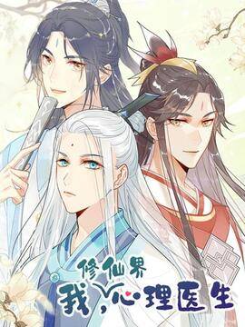 我，修仙界心理医生
