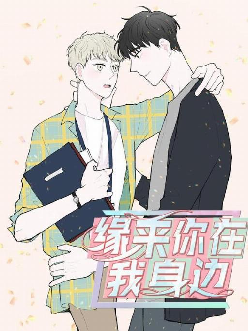 缘来你在我身边