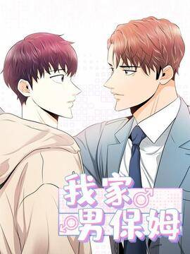 我家男保姆