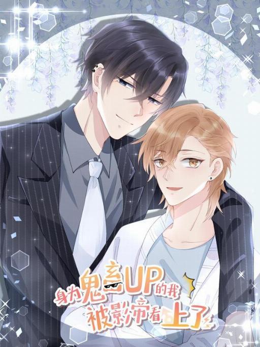身为鬼畜up的我被影帝看上了