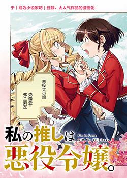 我的首推是恶役大小姐