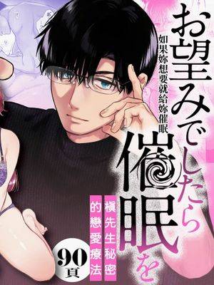 お望みでしたら催眠を ～槇さん秘密の恋爱セラピー～