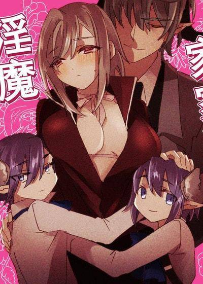 和淫魔玩扮家家