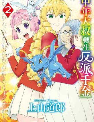 中年上班族转生恶役