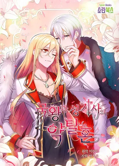 女王与圣骑士的恋爱攻防战