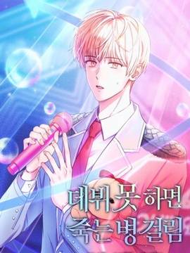 不出道就完蛋了