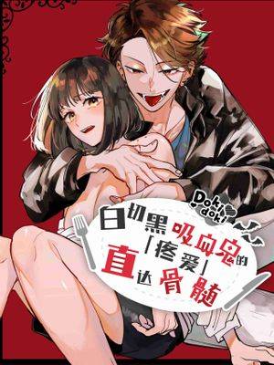 猫かぶり吸血鬼に骨の髄まで食べ尽くされる