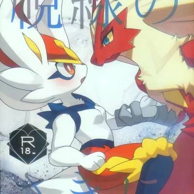 [火兔汉化组] (C105) [さんぐりあ (ざくろ)] 视线のさきに。 (ポケットモンスター)