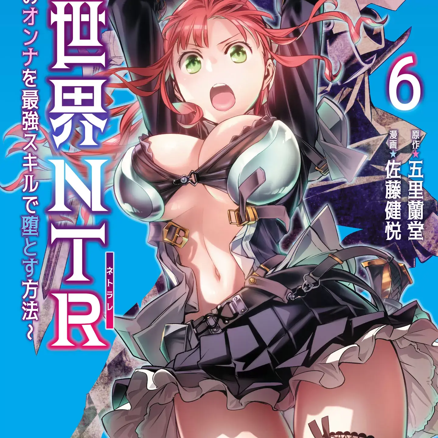 异世界NTR～用最强技能让基友的女人恶堕 / 异世界Green hat man～用最强技能让基友的女人恶堕 / 【佐藤健悦 五里兰堂】异世界NTR~亲友のオンナを最强スキルで堕とす方法