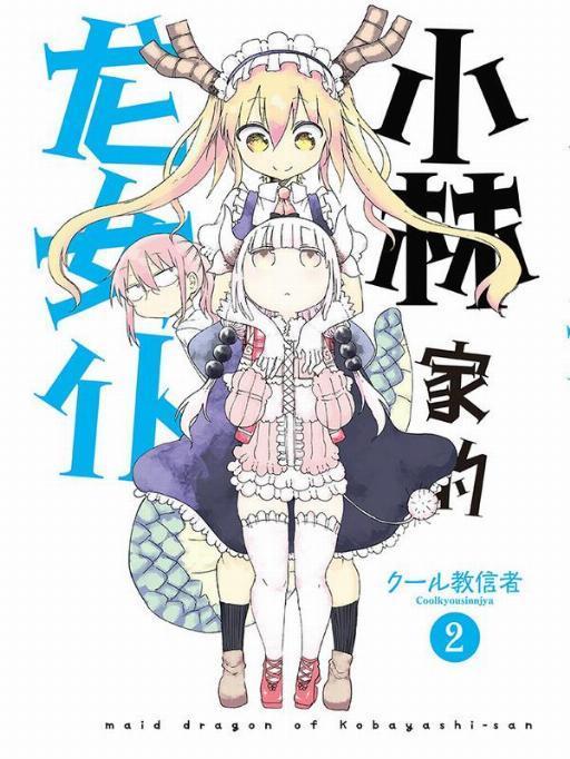 小林家的龙女仆