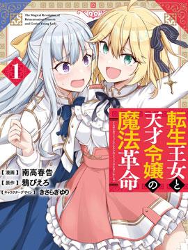 转生王女和天才千金的魔法革命