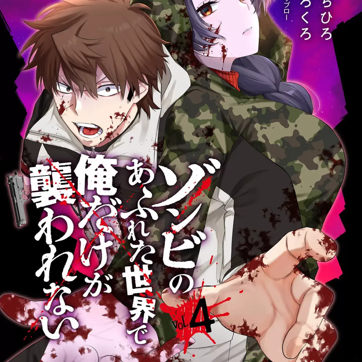 在遍地都是丧尸的世界里唯独我不被袭击[増田ちひろ /里地ろくろ]ゾンビのあふれた世界で俺だけが袭われない（フルカラー）