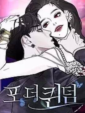 堕落天使的复仇：For the Queendom